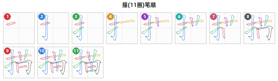 描笔顺分解图
