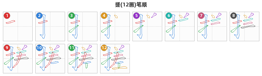 搓笔顺分解图