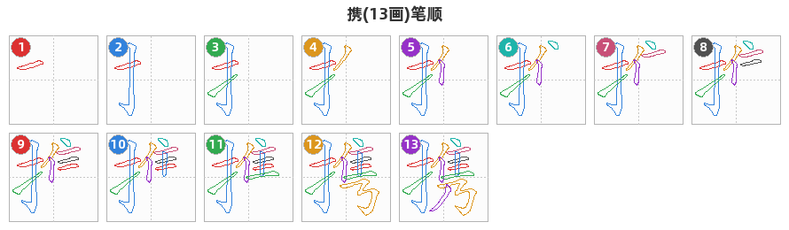 携笔顺分解图