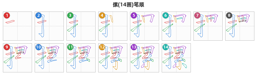 摞笔顺分解图