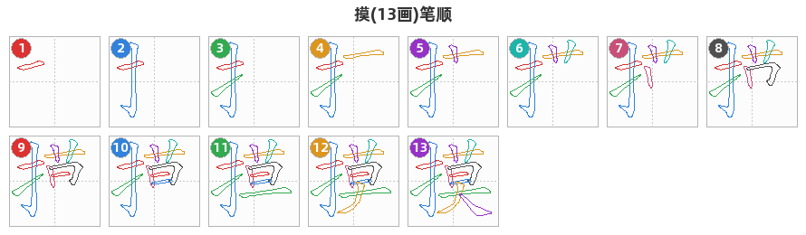 摸笔顺分解图