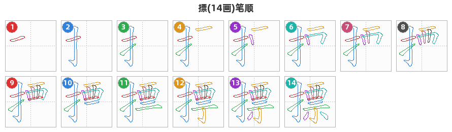 摽笔顺分解图