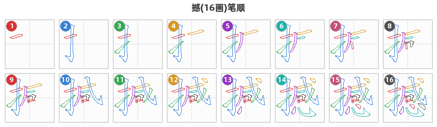 撼笔顺分解图