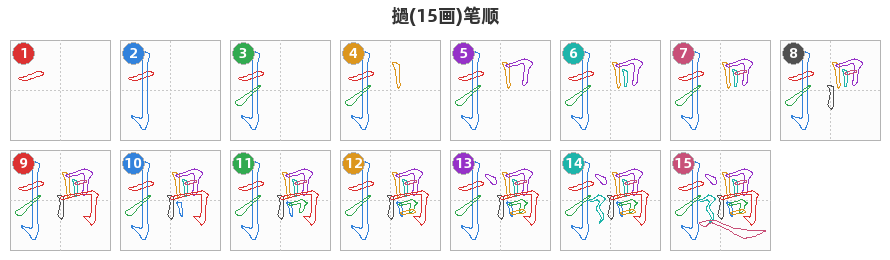 撾笔顺分解图