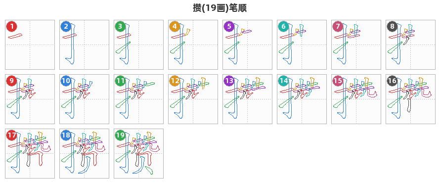 攒笔顺分解图