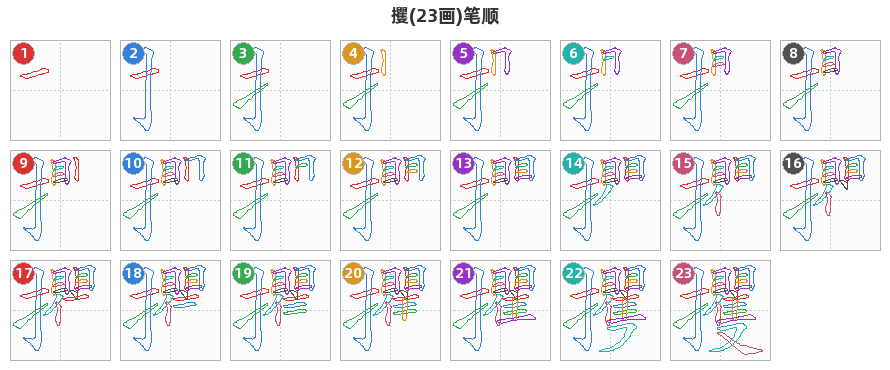 攫笔顺分解图