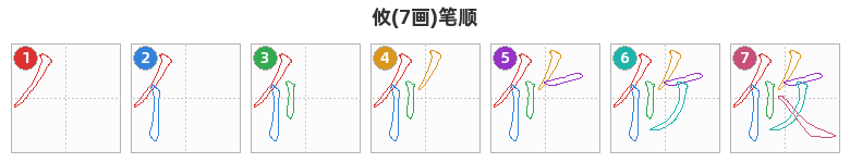 攸笔顺分解图
