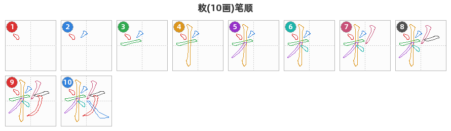 敉笔顺分解图