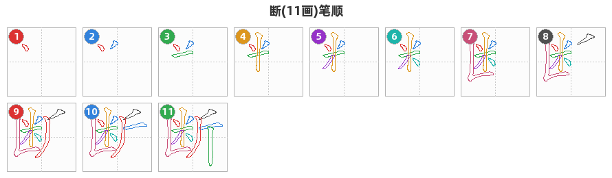 断笔顺分解图