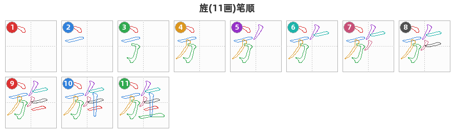 旌笔顺分解图