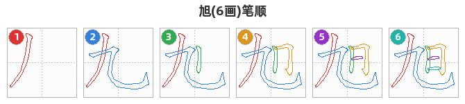 旭笔顺分解图