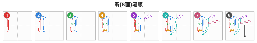 昕笔顺分解图