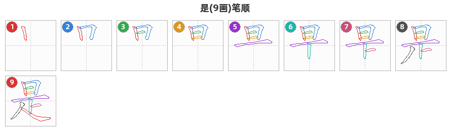 是笔顺分解图