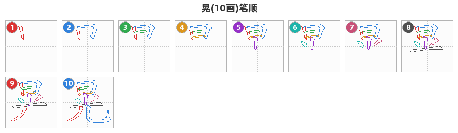 晃笔顺分解图