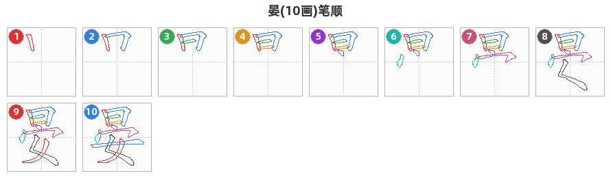 晏笔顺分解图