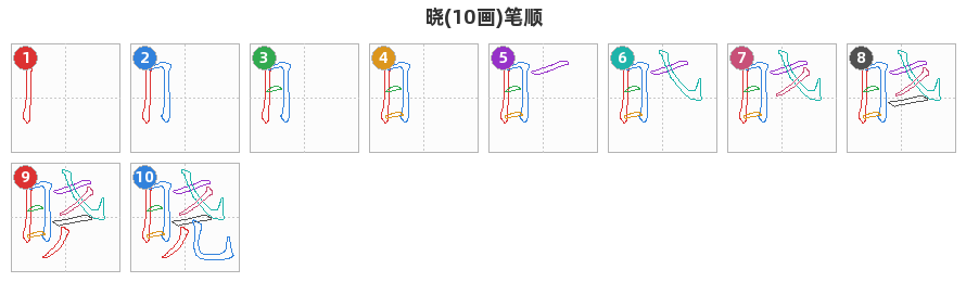 晓笔顺分解图
