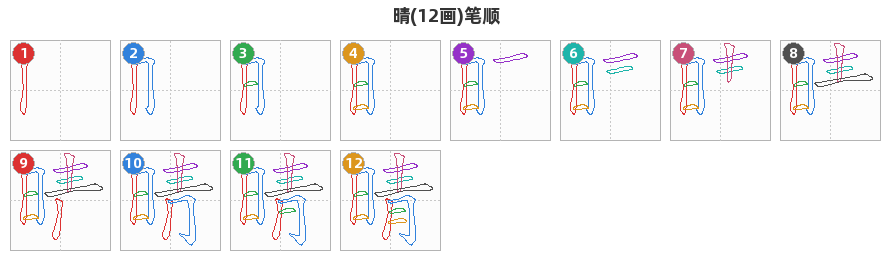 晴笔顺分解图