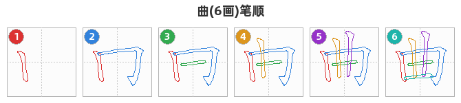 曲笔顺分解图
