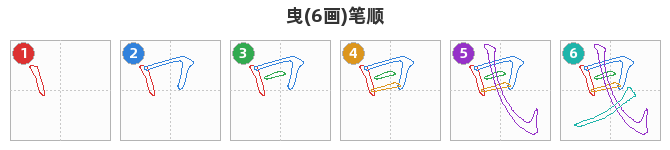 曳笔顺分解图