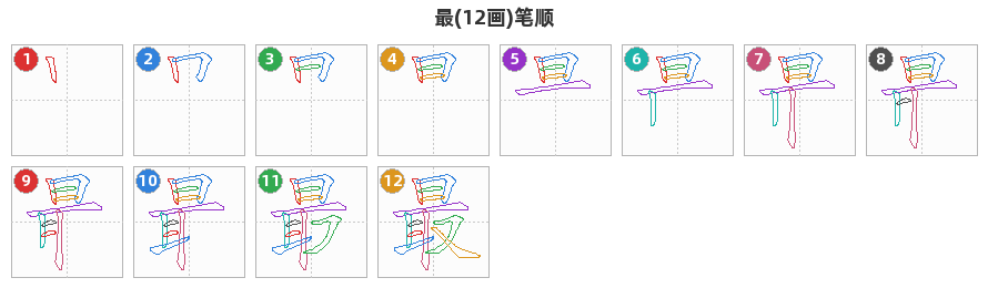 最笔顺分解图