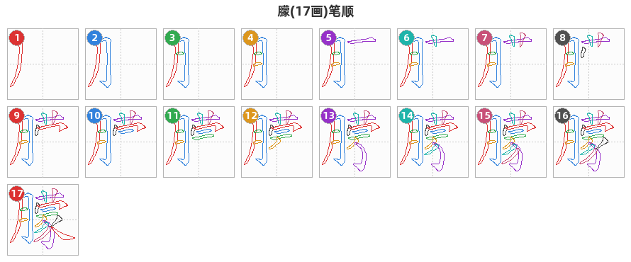 朦笔顺分解图