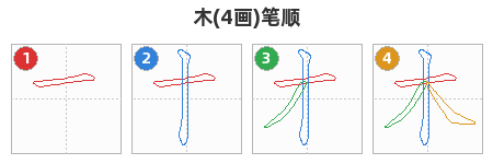 木笔顺分解图