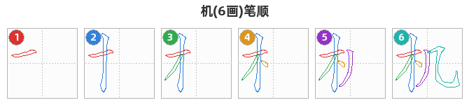 机笔顺分解图