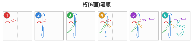 朽笔顺分解图
