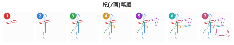 杞笔顺分解图