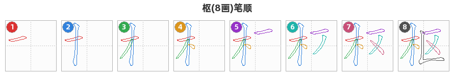 枢笔顺分解图