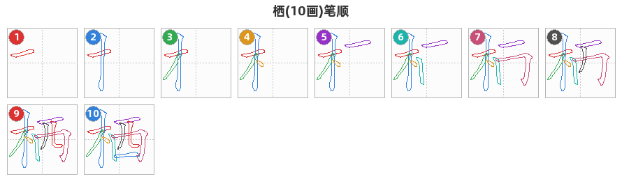栖笔顺分解图