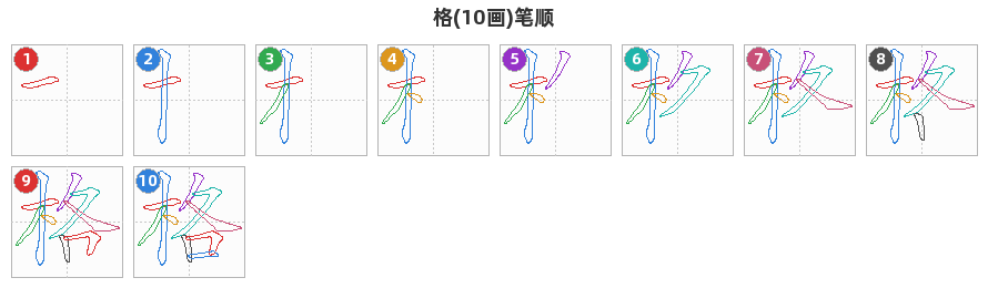 格笔顺分解图