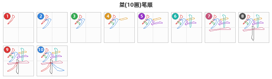桀笔顺分解图