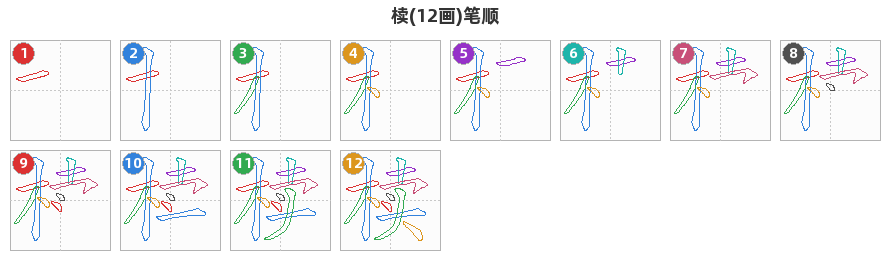 椟笔顺分解图