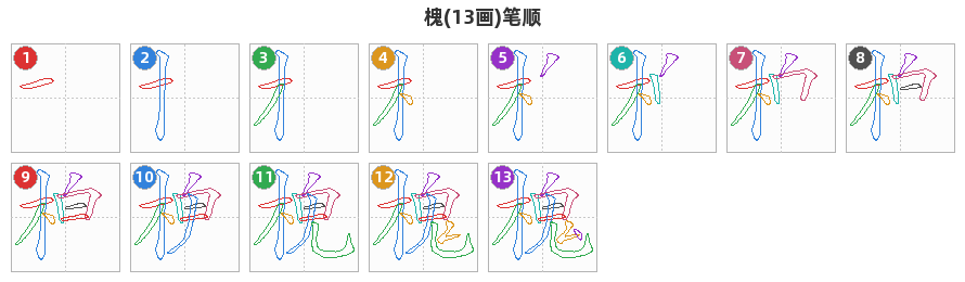 槐笔顺分解图