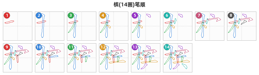 槟笔顺分解图