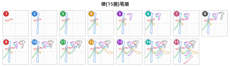 樛笔顺分解图