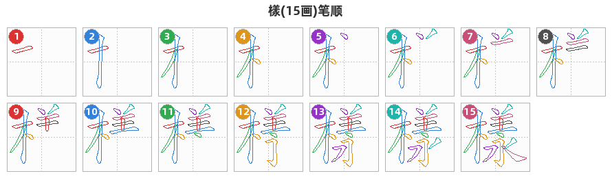 樣笔顺分解图