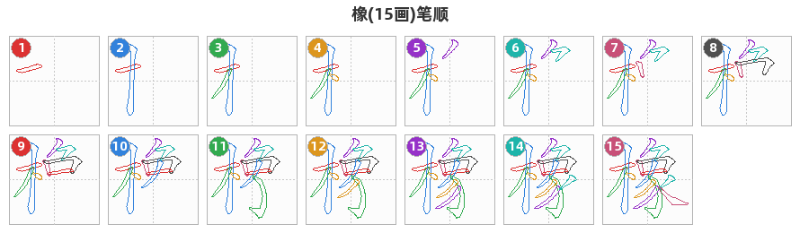 橡笔顺分解图
