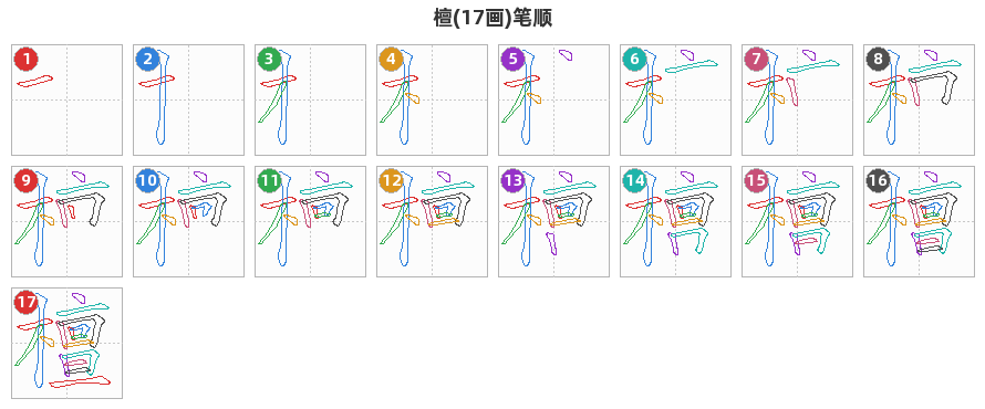 檀笔顺分解图