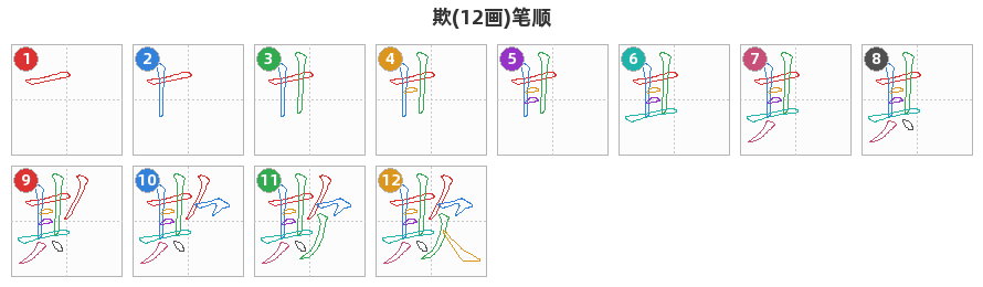 欺笔顺分解图