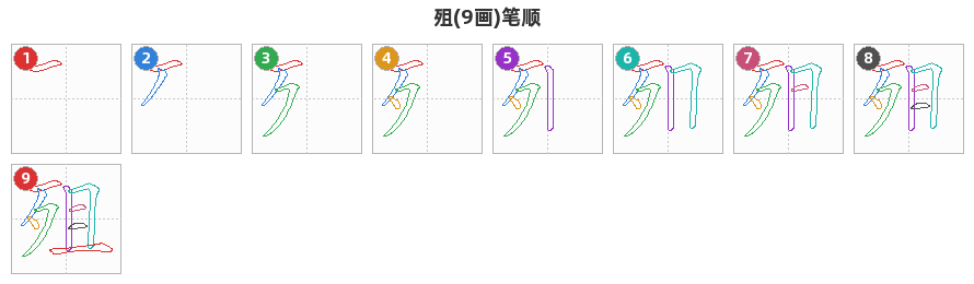 殂笔顺分解图