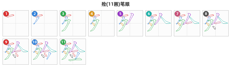 殓笔顺分解图