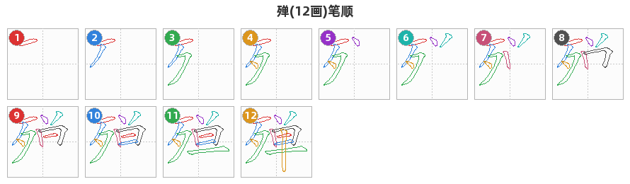 殚笔顺分解图
