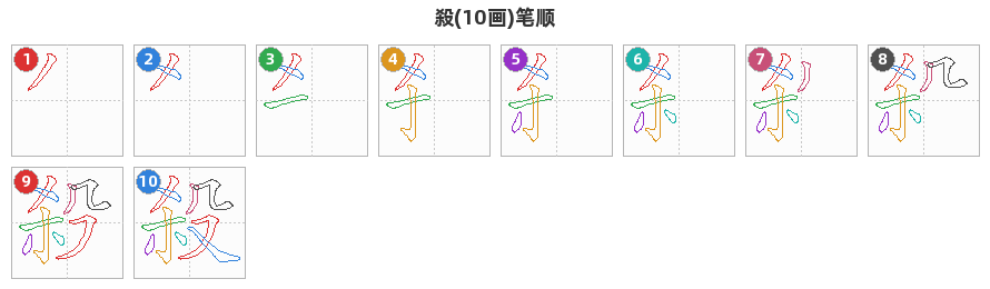 殺笔顺分解图