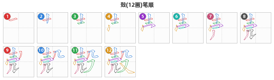 殼笔顺分解图