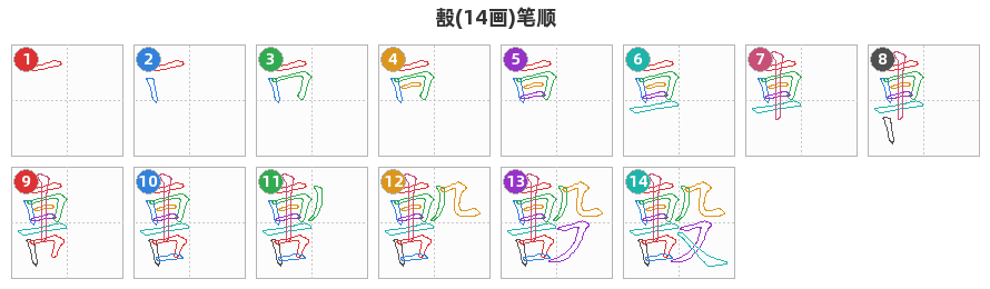 毄笔顺分解图