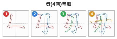 毋笔顺分解图