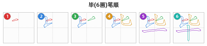 毕笔顺分解图