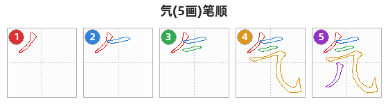 氕笔顺分解图